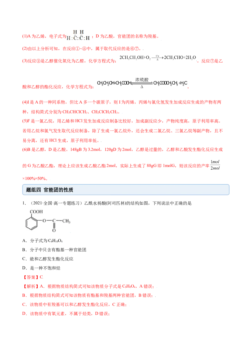 7.3乙醇与乙酸（精练）-（人教版2019必修第二册）（解析版）_高化_595801221724高中化学新人教版选择性必修一二三电子版教案PPT课件高中试卷_必修二册（人教版）_专项练习