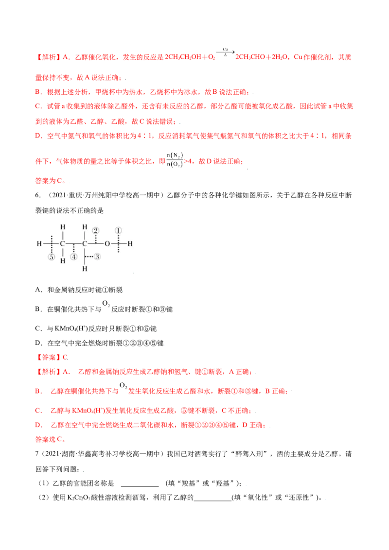 7.3乙醇与乙酸（精练）-（人教版2019必修第二册）（解析版）_高化_595801221724高中化学新人教版选择性必修一二三电子版教案PPT课件高中试卷_必修二册（人教版）_专项练习