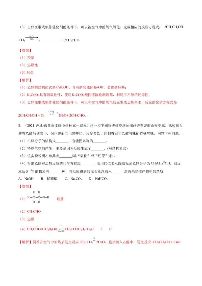 7.3乙醇与乙酸（精练）-（人教版2019必修第二册）（解析版）_高化_595801221724高中化学新人教版选择性必修一二三电子版教案PPT课件高中试卷_必修二册（人教版）_专项练习