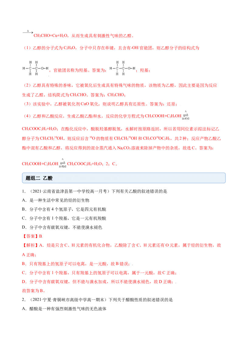 7.3乙醇与乙酸（精练）-（人教版2019必修第二册）（解析版）_高化_595801221724高中化学新人教版选择性必修一二三电子版教案PPT课件高中试卷_必修二册（人教版）_专项练习