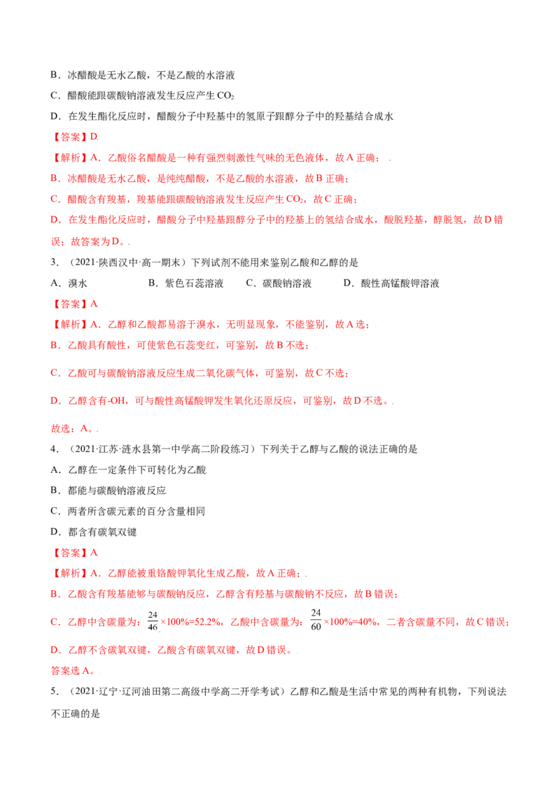 7.3乙醇与乙酸（精练）-（人教版2019必修第二册）（解析版）_高化_595801221724高中化学新人教版选择性必修一二三电子版教案PPT课件高中试卷_必修二册（人教版）_专项练习