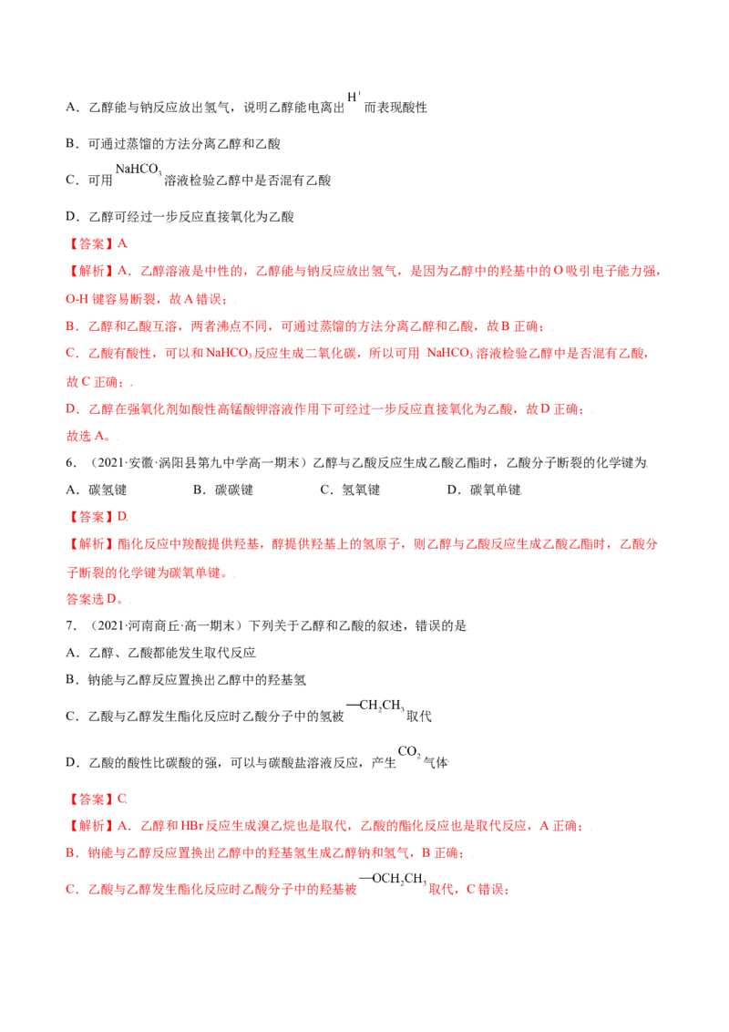 7.3乙醇与乙酸（精练）-（人教版2019必修第二册）（解析版）_高化_595801221724高中化学新人教版选择性必修一二三电子版教案PPT课件高中试卷_必修二册（人教版）_专项练习
