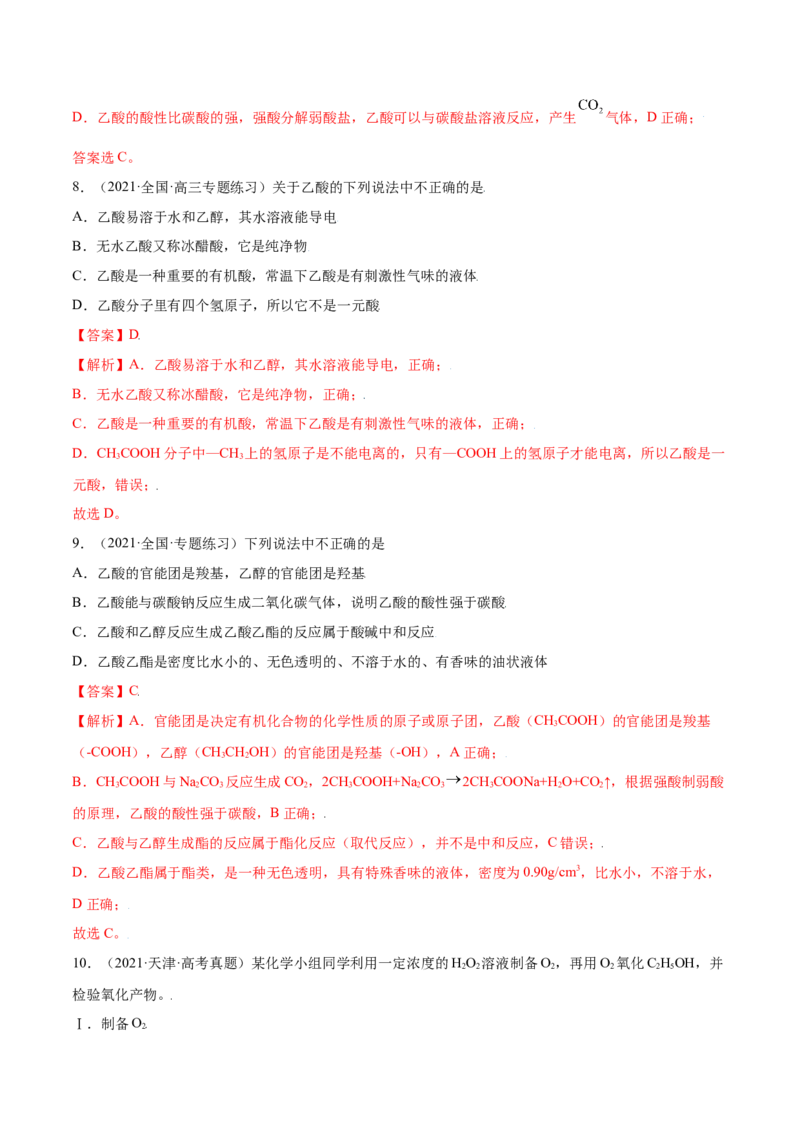 7.3乙醇与乙酸（精练）-（人教版2019必修第二册）（解析版）_高化_595801221724高中化学新人教版选择性必修一二三电子版教案PPT课件高中试卷_必修二册（人教版）_专项练习