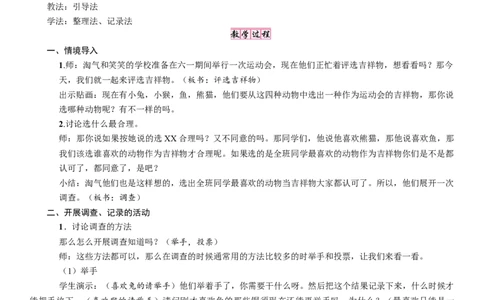 第1课时　评选吉祥物_26春北师大版数学二下_19、赠送其它资料_二年级数学下册（北师大版）_旧版_二年级数学下册（北师大版）_教学设计_教学设计（多套）_八　调查与记录