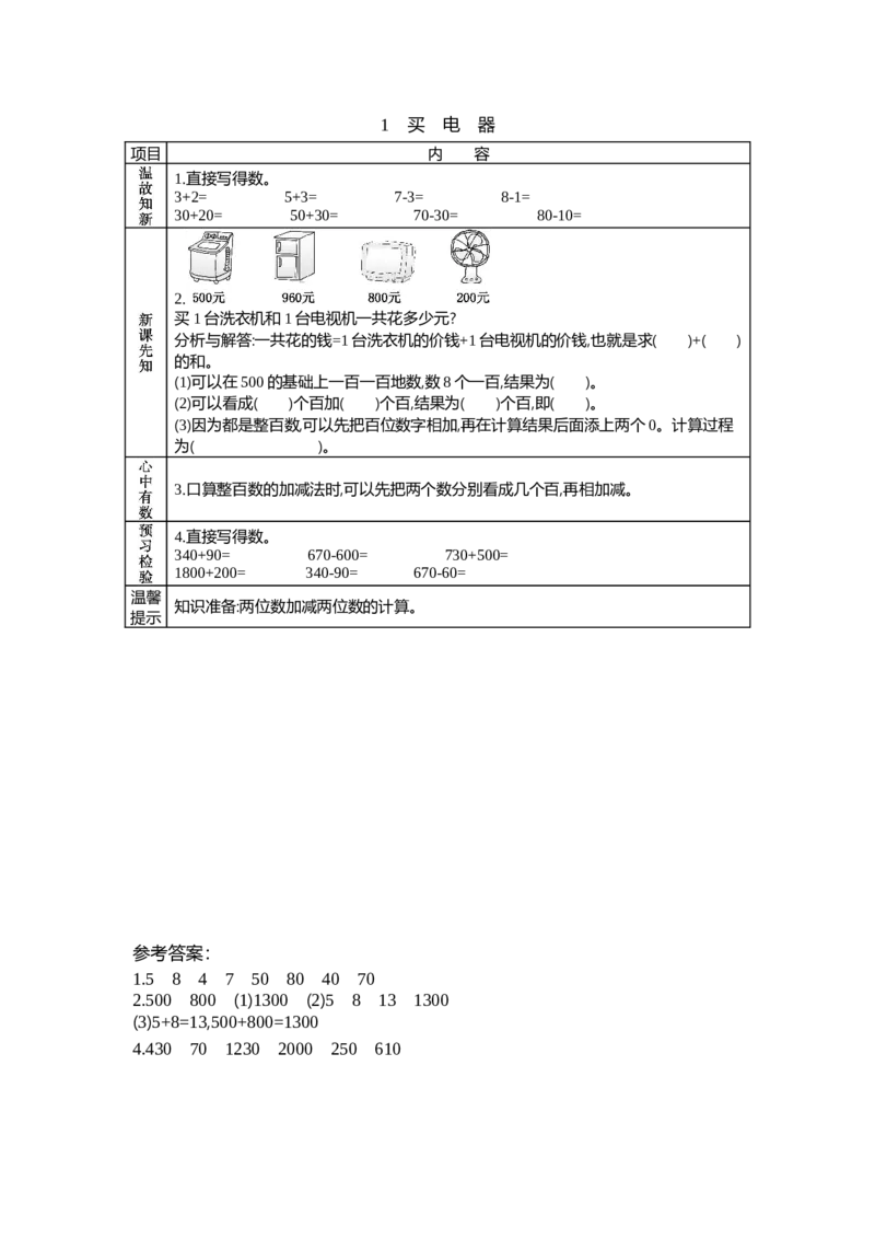 5.1买电器_26春北师大版数学二下_19、赠送其它资料_旧教材资源_七彩课堂北师大版数学二年级下册教案+学案_第五单元加与减（教案+学案）_学案