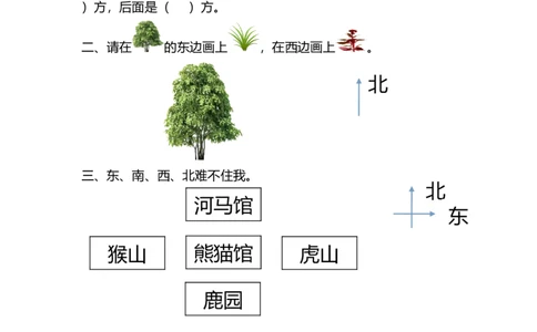 2.1东南西北_26春北师大版数学二下_19、赠送其它资料_二年级数学下册（北师大版）_旧版_二年级数学下册（北师大版）_分层作业-K10_课时练习_2.1东南西北