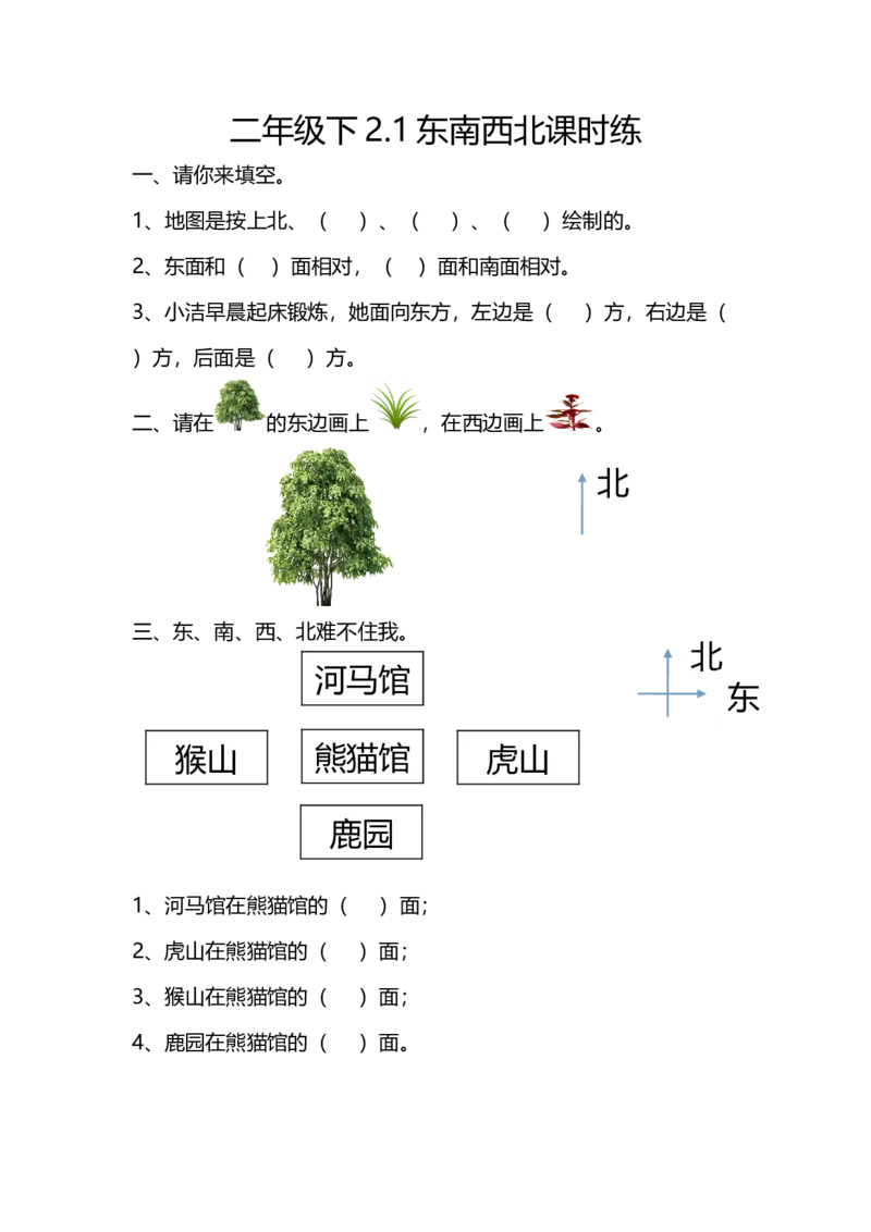 2.1东南西北_26春北师大版数学二下_19、赠送其它资料_二年级数学下册（北师大版）_旧版_二年级数学下册（北师大版）_分层作业-K10_课时练习_2.1东南西北