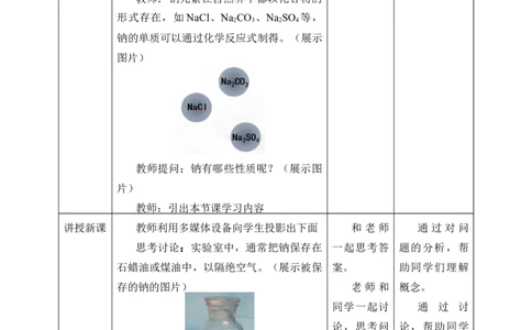 2.1《第一节钠及其化合物》优秀教学教案教学设计_高化_2025春-人教版高中化学_01新版高中化学必修一_8.课件+教案_教案（赠送参考）
