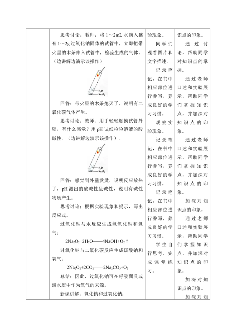 2.1《第一节钠及其化合物》优秀教学教案教学设计_高化_2025春-人教版高中化学_01新版高中化学必修一_8.课件+教案_教案（赠送参考）