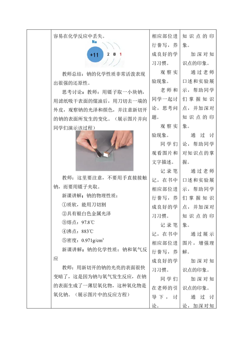 2.1《第一节钠及其化合物》优秀教学教案教学设计_高化_2025春-人教版高中化学_01新版高中化学必修一_8.课件+教案_教案（赠送参考）
