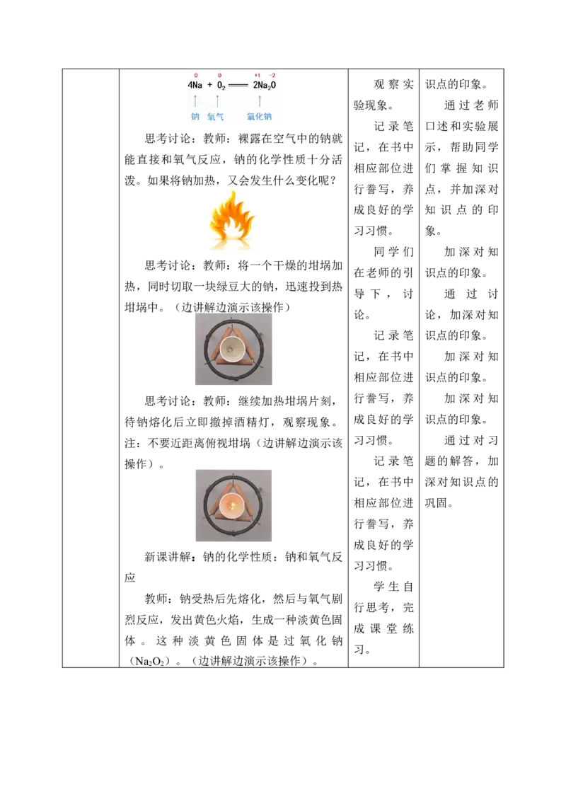2.1《第一节钠及其化合物》优秀教学教案教学设计_高化_2025春-人教版高中化学_01新版高中化学必修一_8.课件+教案_教案（赠送参考）