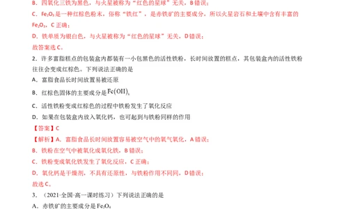3.1.2铁的氧化物、氢氧化物（习题）-名课堂精选2022-2023学年高一化学同步精品备课系列（人教版2019必修第一册）（解析版）_高化_2025春-人教版高中化学_01新版高中化学必修一_习题