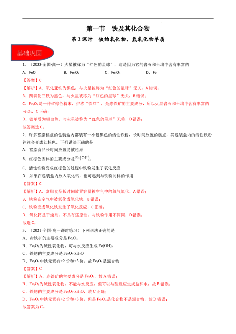 3.1.2铁的氧化物、氢氧化物（习题）-名课堂精选2022-2023学年高一化学同步精品备课系列（人教版2019必修第一册）（解析版）_高化_2025春-人教版高中化学_01新版高中化学必修一_习题