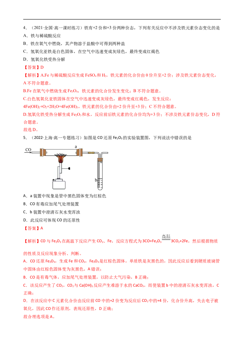 3.1.2铁的氧化物、氢氧化物（习题）-名课堂精选2022-2023学年高一化学同步精品备课系列（人教版2019必修第一册）（解析版）_高化_2025春-人教版高中化学_01新版高中化学必修一_习题