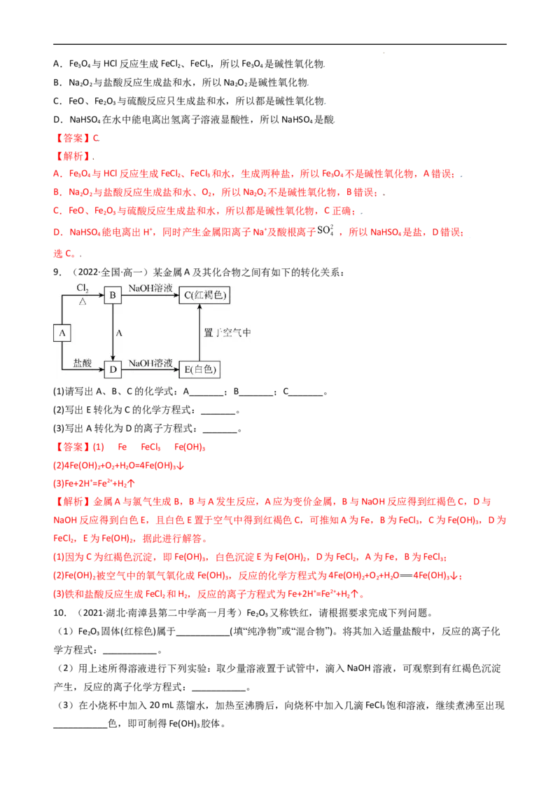 3.1.2铁的氧化物、氢氧化物（习题）-名课堂精选2022-2023学年高一化学同步精品备课系列（人教版2019必修第一册）（解析版）_高化_2025春-人教版高中化学_01新版高中化学必修一_习题