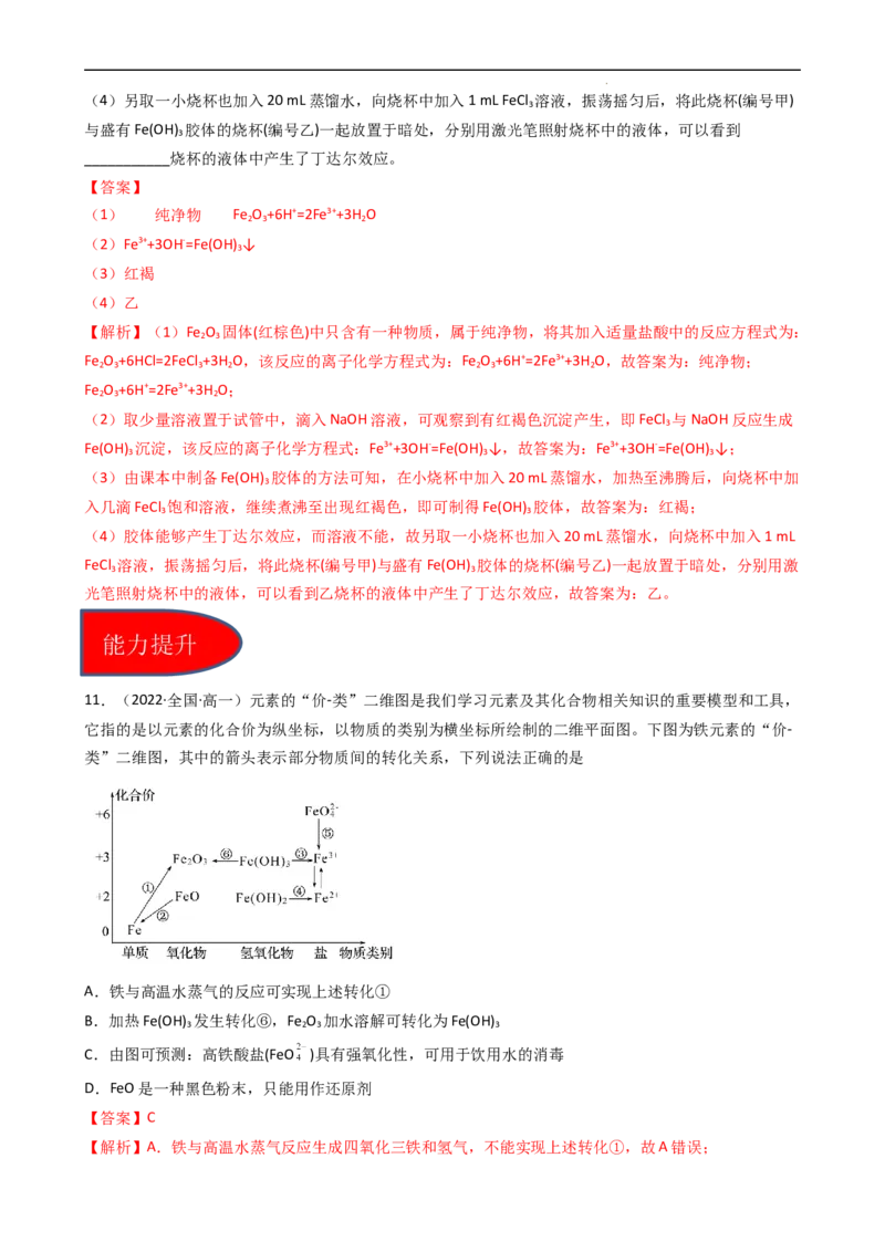 3.1.2铁的氧化物、氢氧化物（习题）-名课堂精选2022-2023学年高一化学同步精品备课系列（人教版2019必修第一册）（解析版）_高化_2025春-人教版高中化学_01新版高中化学必修一_习题