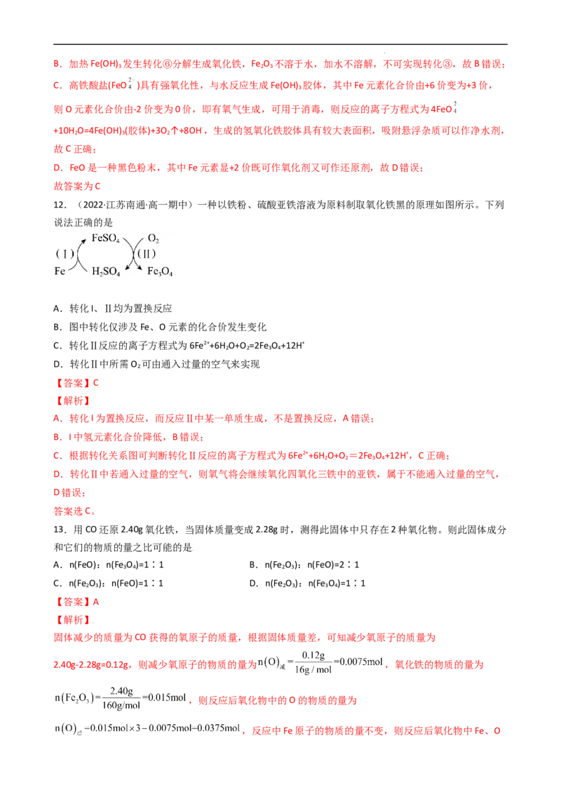 3.1.2铁的氧化物、氢氧化物（习题）-名课堂精选2022-2023学年高一化学同步精品备课系列（人教版2019必修第一册）（解析版）_高化_2025春-人教版高中化学_01新版高中化学必修一_习题