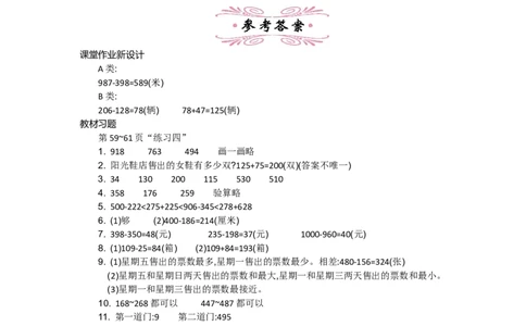 5.8练习四_26春北师大版数学二下_19、赠送其它资料_旧教材资源_七彩课堂北师大版数学二年级下册教案+学案_第五单元加与减（教案+学案）_教案