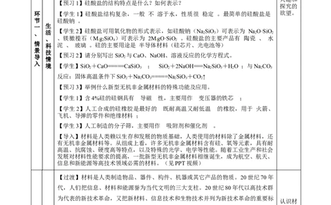 5.3无机非金属材料（教学设计）-（人教版2019必修第一册）_高化_595801221724高中化学新人教版选择性必修一二三电子版教案PPT课件高中试卷_必修二册（人教版）_教学设计