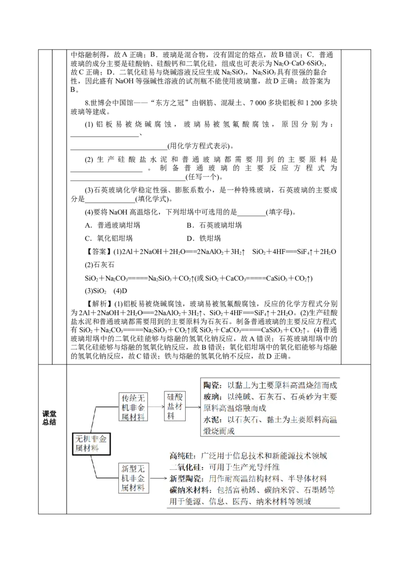 5.3无机非金属材料（教学设计）-（人教版2019必修第一册）_高化_595801221724高中化学新人教版选择性必修一二三电子版教案PPT课件高中试卷_必修二册（人教版）_教学设计