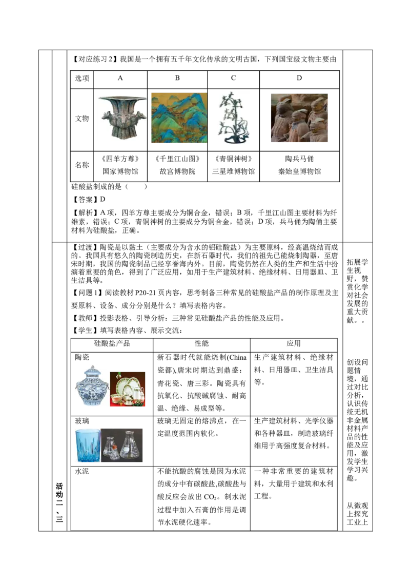5.3无机非金属材料（教学设计）-（人教版2019必修第一册）_高化_595801221724高中化学新人教版选择性必修一二三电子版教案PPT课件高中试卷_必修二册（人教版）_教学设计