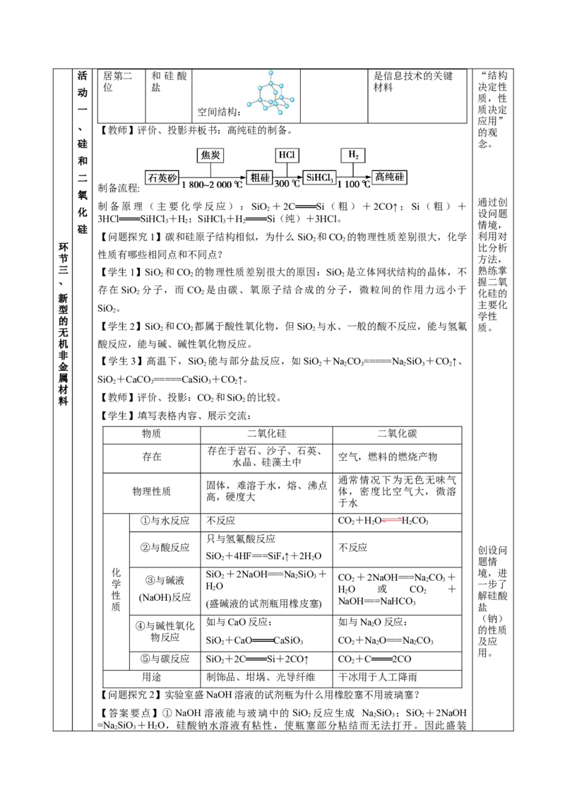 5.3无机非金属材料（教学设计）-（人教版2019必修第一册）_高化_595801221724高中化学新人教版选择性必修一二三电子版教案PPT课件高中试卷_必修二册（人教版）_教学设计