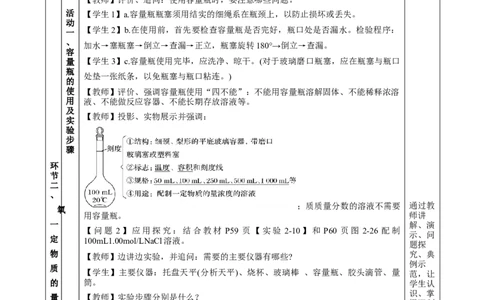 2.3.4配制一定物质的量浓度的溶液（教学设计）-（人教版2019必修第一册）_高化_595801221724高中化学新人教版选择性必修一二三电子版教案PPT课件高中试卷_必修一册（人教版）_教学设计