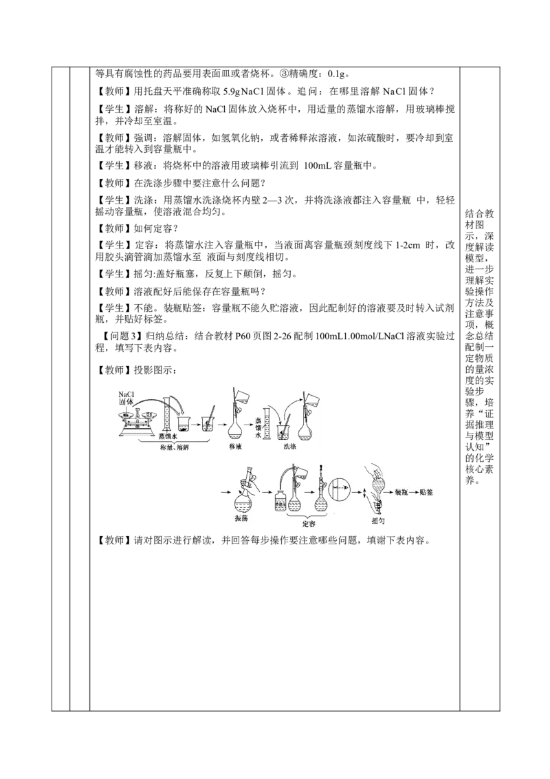 2.3.4配制一定物质的量浓度的溶液（教学设计）-（人教版2019必修第一册）_高化_595801221724高中化学新人教版选择性必修一二三电子版教案PPT课件高中试卷_必修一册（人教版）_教学设计