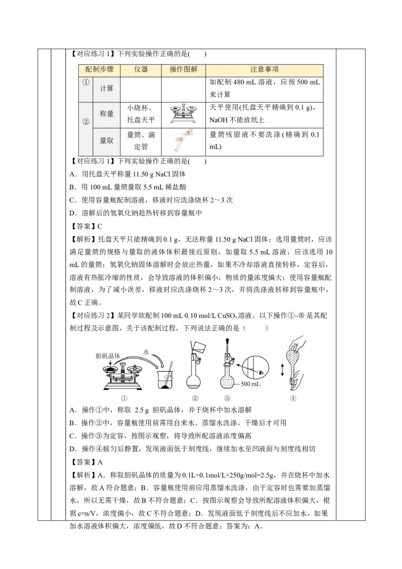 2.3.4配制一定物质的量浓度的溶液（教学设计）-（人教版2019必修第一册）_高化_595801221724高中化学新人教版选择性必修一二三电子版教案PPT课件高中试卷_必修一册（人教版）_教学设计