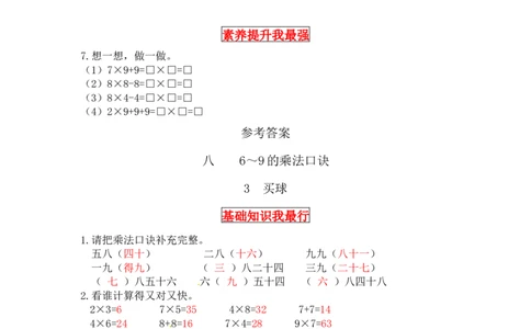 同步讲练8.6～9的乘法口诀第三课时买球-二年级上册数学教材详解+分层训练（北师大版，含答案）（word版有答案）_26春北师大版数学二下_19、赠送其它资料_旧版