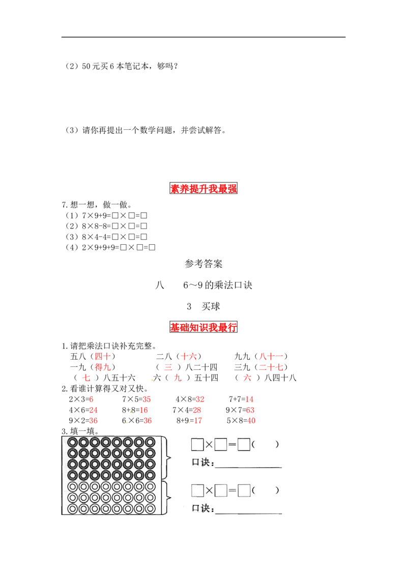 同步讲练8.6～9的乘法口诀第三课时买球-二年级上册数学教材详解+分层训练（北师大版，含答案）（word版有答案）_26春北师大版数学二下_19、赠送其它资料_旧版