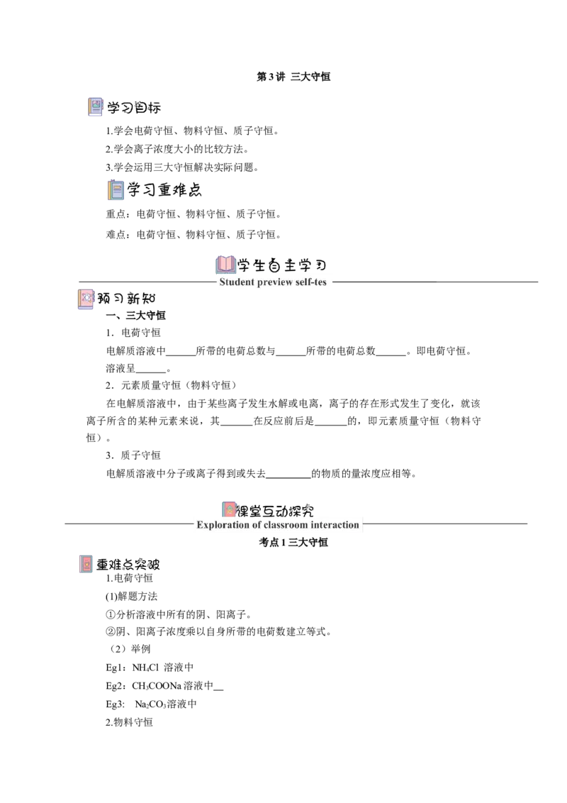 3.3.3三大守恒（导学案）（原卷版）_高化_595801221724高中化学新人教版选择性必修一二三电子版教案PPT课件高中试卷_选择性必修1册（人教版）_导学案