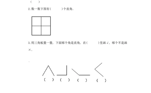 二年级下册数学一课一练-《认识直角》3北师大版_26春北师大版数学二下_19、赠送其它资料_二年级数学下册（北师大版）_旧版_二年级数学下册（北师大版）_分层作业-K10_课时练习