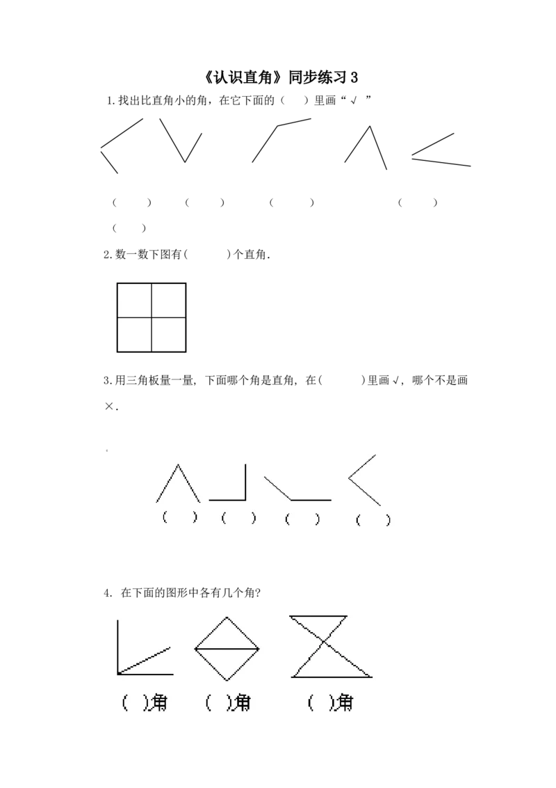 二年级下册数学一课一练-《认识直角》3北师大版_26春北师大版数学二下_19、赠送其它资料_二年级数学下册（北师大版）_旧版_二年级数学下册（北师大版）_分层作业-K10_课时练习