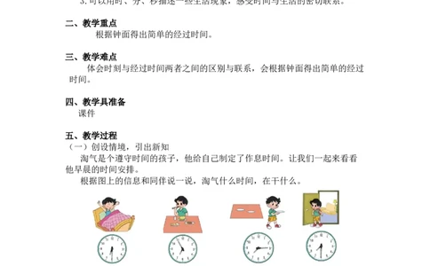 第七单元第四课时淘气的作息时间（经过时间）北师大版_26春北师大版数学二下_19、赠送其它资料_二年级数学下册（北师大版）_旧版_二年级数学下册（北师大版）_教学设计_第七单元