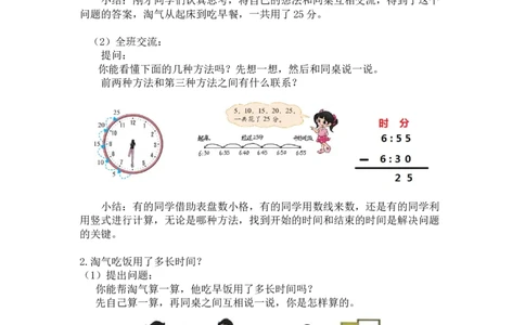 第七单元第四课时淘气的作息时间（经过时间）北师大版_26春北师大版数学二下_19、赠送其它资料_二年级数学下册（北师大版）_旧版_二年级数学下册（北师大版）_教学设计_第七单元
