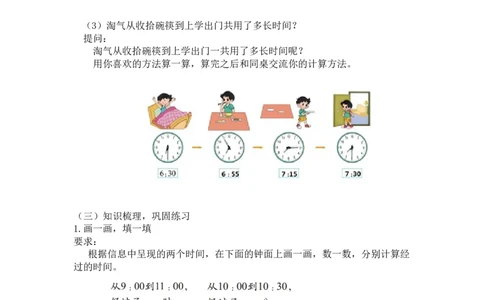 第七单元第四课时淘气的作息时间（经过时间）北师大版_26春北师大版数学二下_19、赠送其它资料_二年级数学下册（北师大版）_旧版_二年级数学下册（北师大版）_教学设计_第七单元