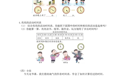 第七单元第四课时淘气的作息时间（经过时间）北师大版_26春北师大版数学二下_19、赠送其它资料_二年级数学下册（北师大版）_旧版_二年级数学下册（北师大版）_教学设计_第七单元