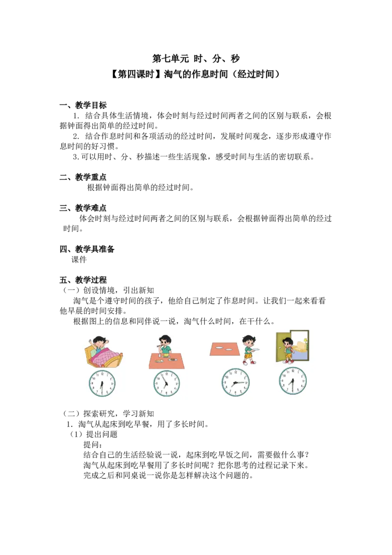 第七单元第四课时淘气的作息时间（经过时间）北师大版_26春北师大版数学二下_19、赠送其它资料_二年级数学下册（北师大版）_旧版_二年级数学下册（北师大版）_教学设计_第七单元
