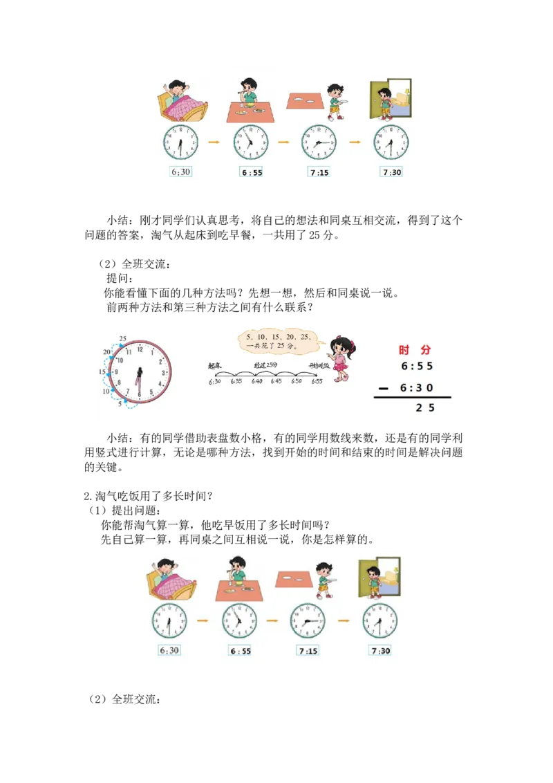 第七单元第四课时淘气的作息时间（经过时间）北师大版_26春北师大版数学二下_19、赠送其它资料_二年级数学下册（北师大版）_旧版_二年级数学下册（北师大版）_教学设计_第七单元