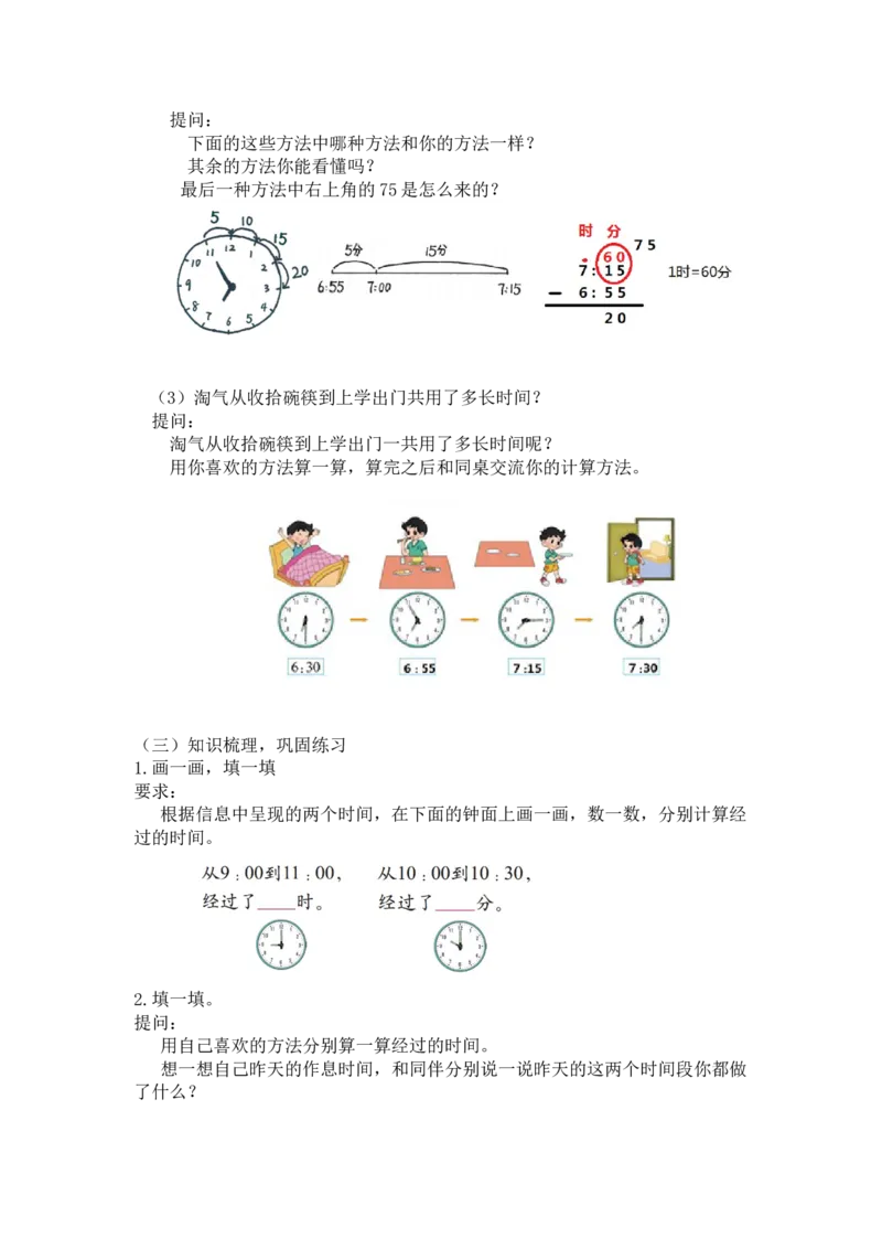 第七单元第四课时淘气的作息时间（经过时间）北师大版_26春北师大版数学二下_19、赠送其它资料_二年级数学下册（北师大版）_旧版_二年级数学下册（北师大版）_教学设计_第七单元