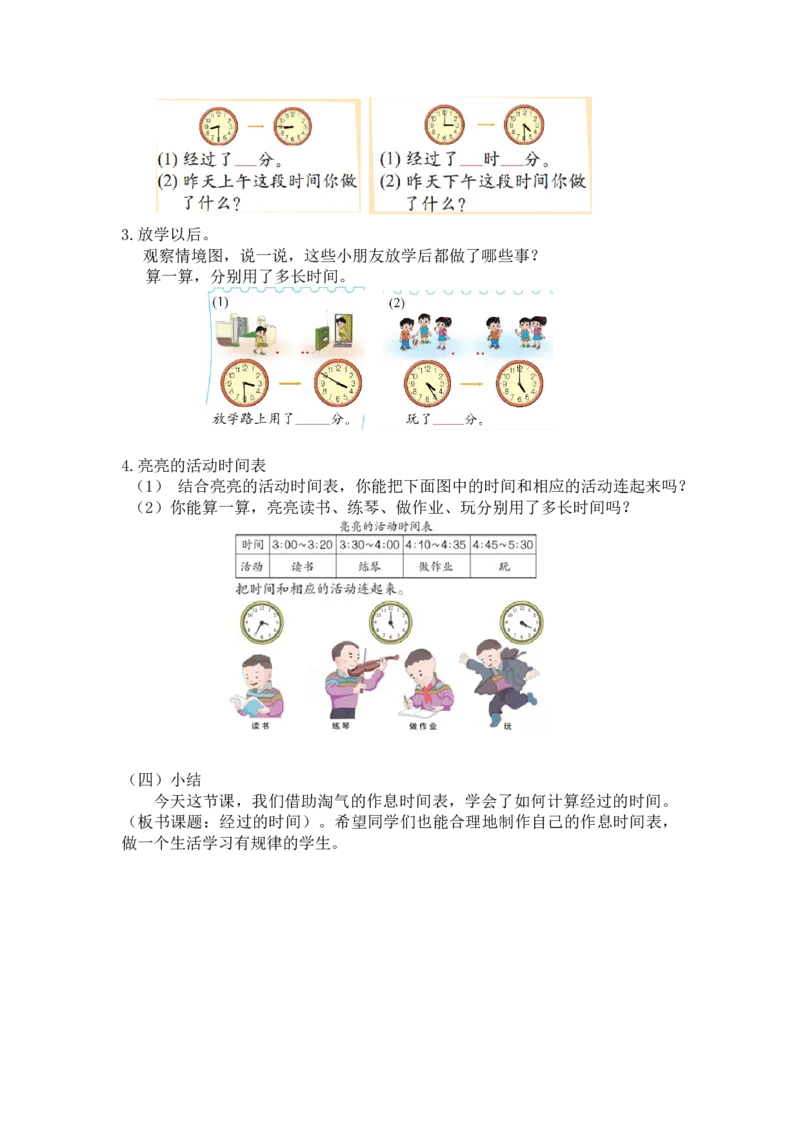 第七单元第四课时淘气的作息时间（经过时间）北师大版_26春北师大版数学二下_19、赠送其它资料_二年级数学下册（北师大版）_旧版_二年级数学下册（北师大版）_教学设计_第七单元