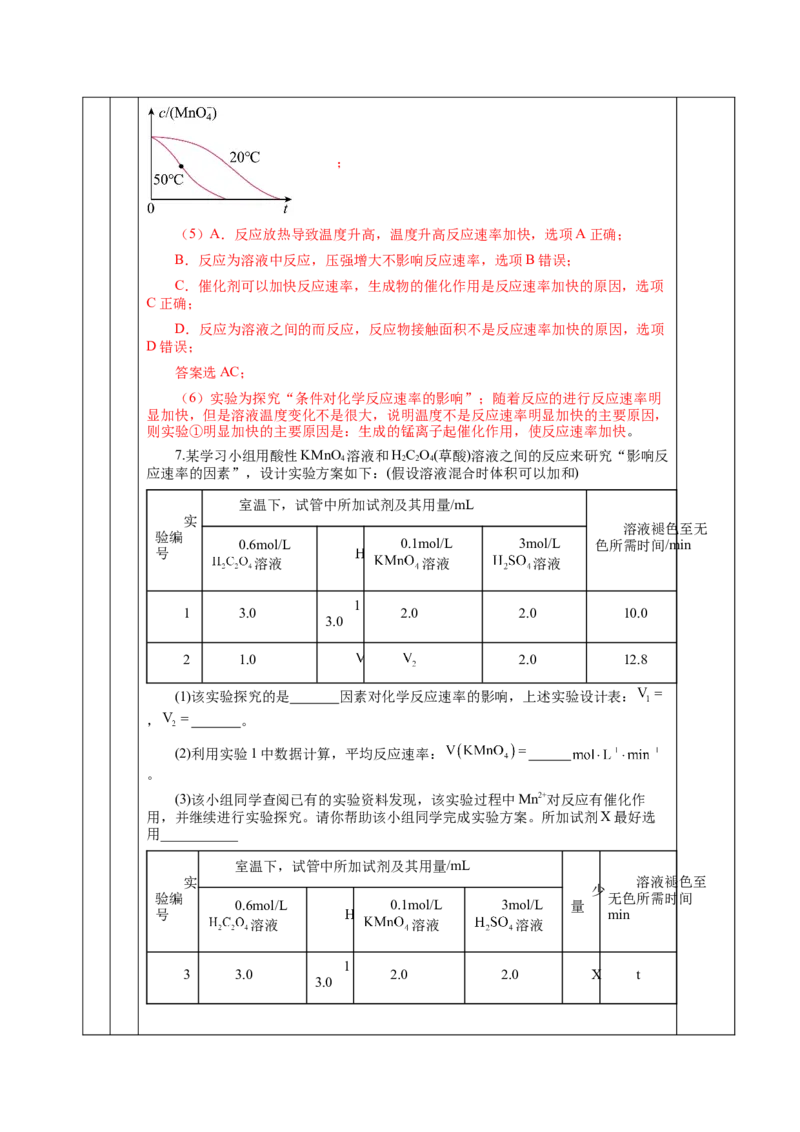 2.1化学反应的速率（教学设计）-（人教版2019选择性必修1）_高化_595801221724高中化学新人教版选择性必修一二三电子版教案PPT课件高中试卷_选择性必修1册（人教版）_教学设计