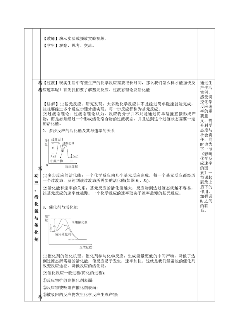 2.1化学反应的速率（教学设计）-（人教版2019选择性必修1）_高化_595801221724高中化学新人教版选择性必修一二三电子版教案PPT课件高中试卷_选择性必修1册（人教版）_教学设计
