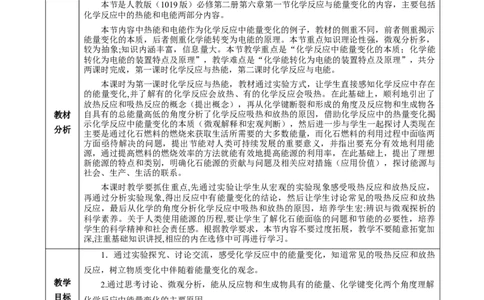 6.1.1化学反应与热能（教学设计）-（人教版2019必修第二册）_高化_595801221724高中化学新人教版选择性必修一二三电子版教案PPT课件高中试卷_必修二册（人教版）_教学设计