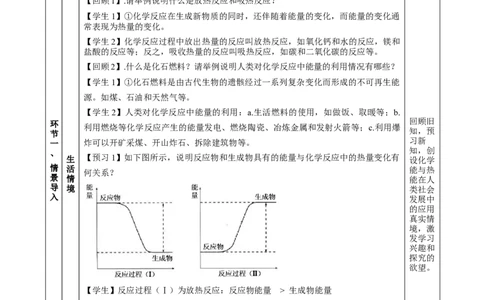6.1.1化学反应与热能（教学设计）-（人教版2019必修第二册）_高化_595801221724高中化学新人教版选择性必修一二三电子版教案PPT课件高中试卷_必修二册（人教版）_教学设计