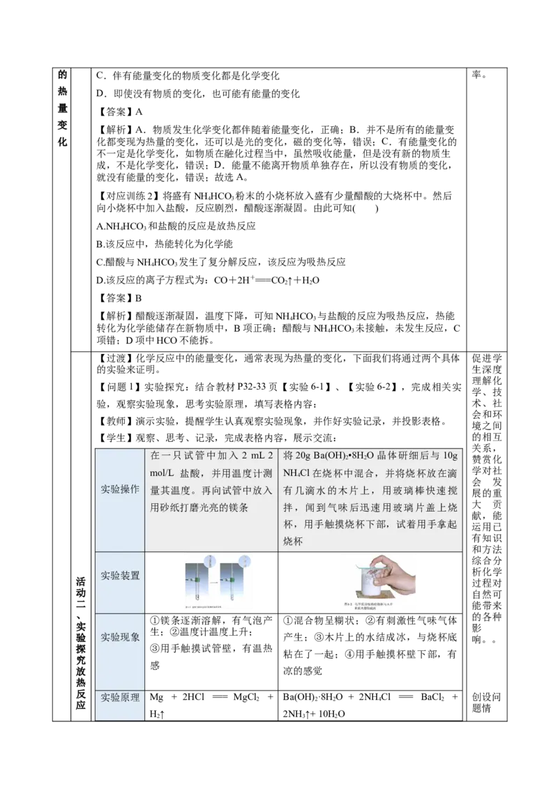 6.1.1化学反应与热能（教学设计）-（人教版2019必修第二册）_高化_595801221724高中化学新人教版选择性必修一二三电子版教案PPT课件高中试卷_必修二册（人教版）_教学设计