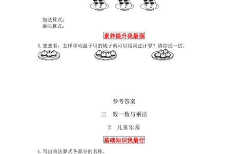 同步讲练3.数一数与乘法第二课时儿童乐园-二年级上册数学教材详解+分层训练（北师大版，含答案）（word版有答案）_26春北师大版数学二下_19、赠送其它资料_旧版