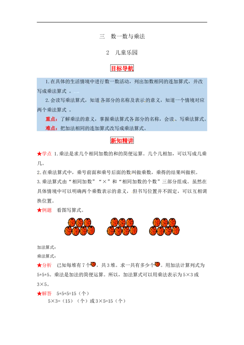 同步讲练3.数一数与乘法第二课时儿童乐园-二年级上册数学教材详解+分层训练（北师大版，含答案）（word版有答案）_26春北师大版数学二下_19、赠送其它资料_旧版