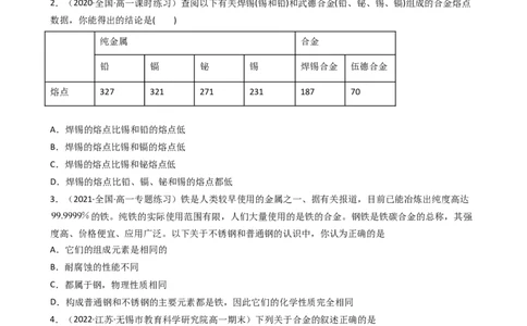 3.2.1合金（习题）-名课堂精选2022-2023学年高一化学同步精品备课系列（人教版2019必修第一册）（原卷版）_高化_2025春-人教版高中化学_01新版高中化学必修一_3.课件+练习新_习题